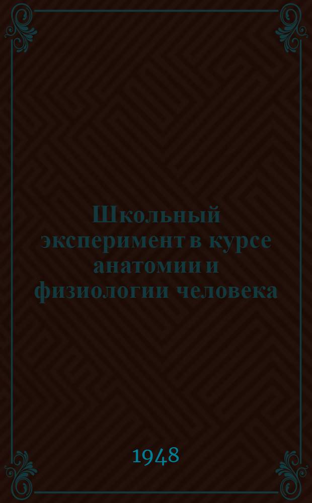 Школьный эксперимент в курсе анатомии и физиологии человека