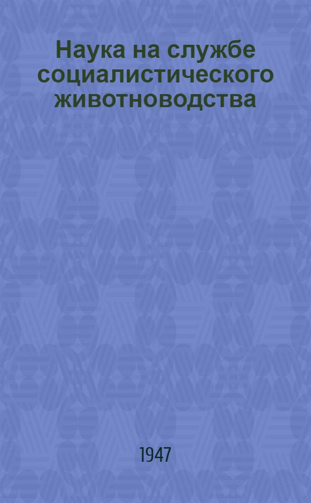 Наука на службе социалистического животноводства : Памятка читателю