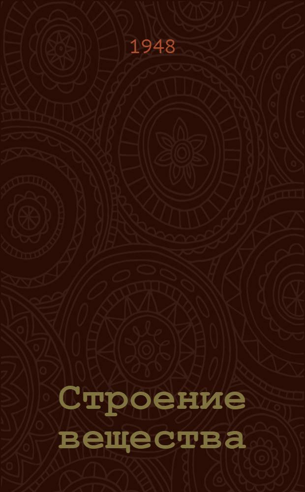 Строение вещества : Памятка читателю