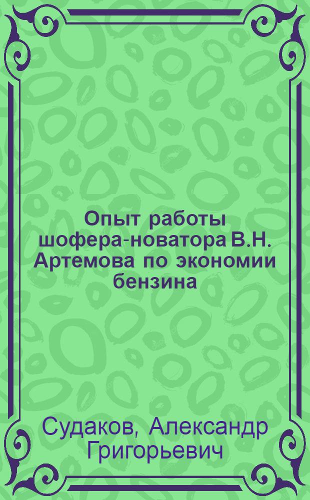 Опыт работы шофера-новатора В.Н. Артемова по экономии бензина