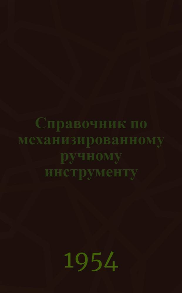 Справочник по механизированному ручному инструменту