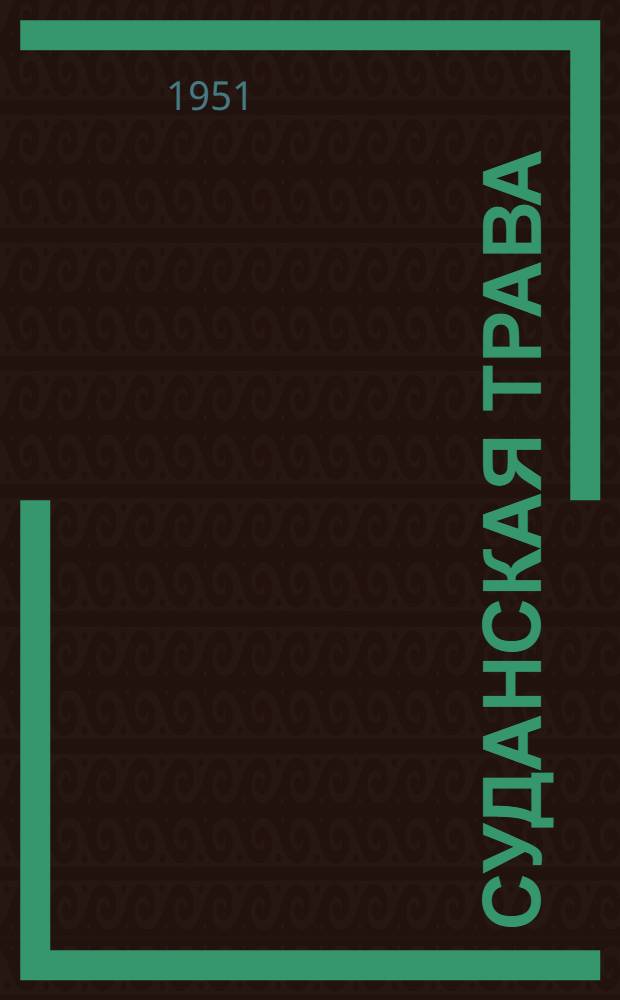 Суданская трава