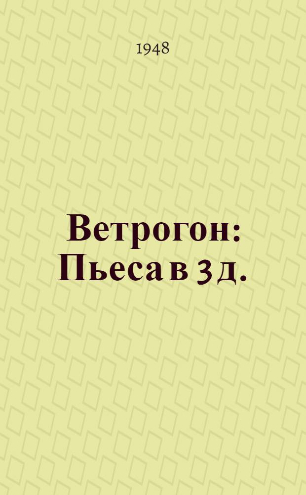 Ветрогон : Пьеса в 3 д. : Для детей