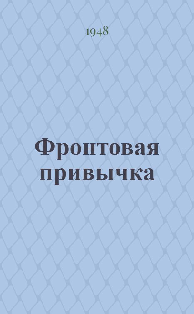 Фронтовая привычка : Рассказ : Организация противопожарных мероприятий на уборке урожая