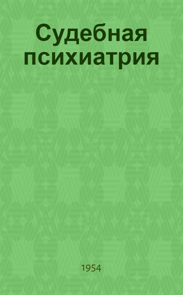 Судебная психиатрия : Учеб. для юрид. вузов