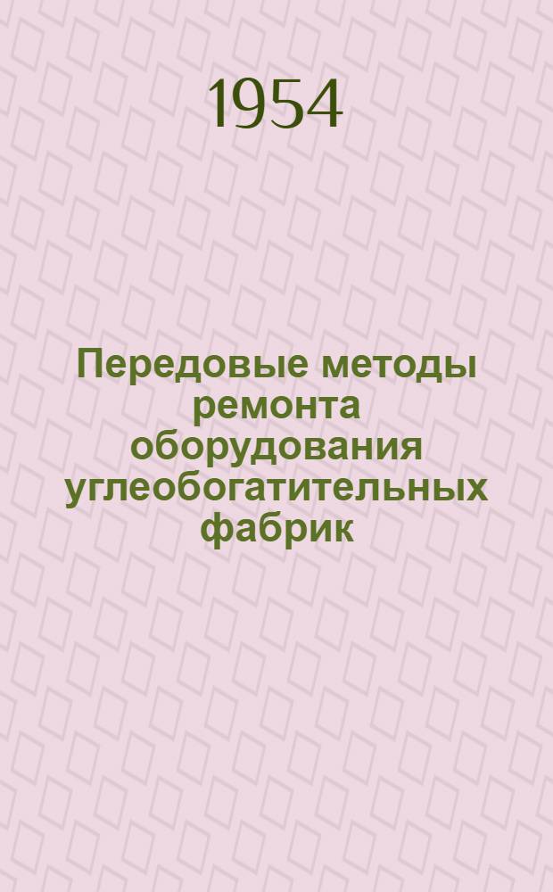 Передовые методы ремонта оборудования углеобогатительных фабрик