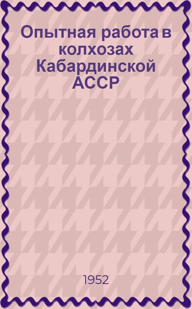 Опытная работа в колхозах Кабардинской АССР