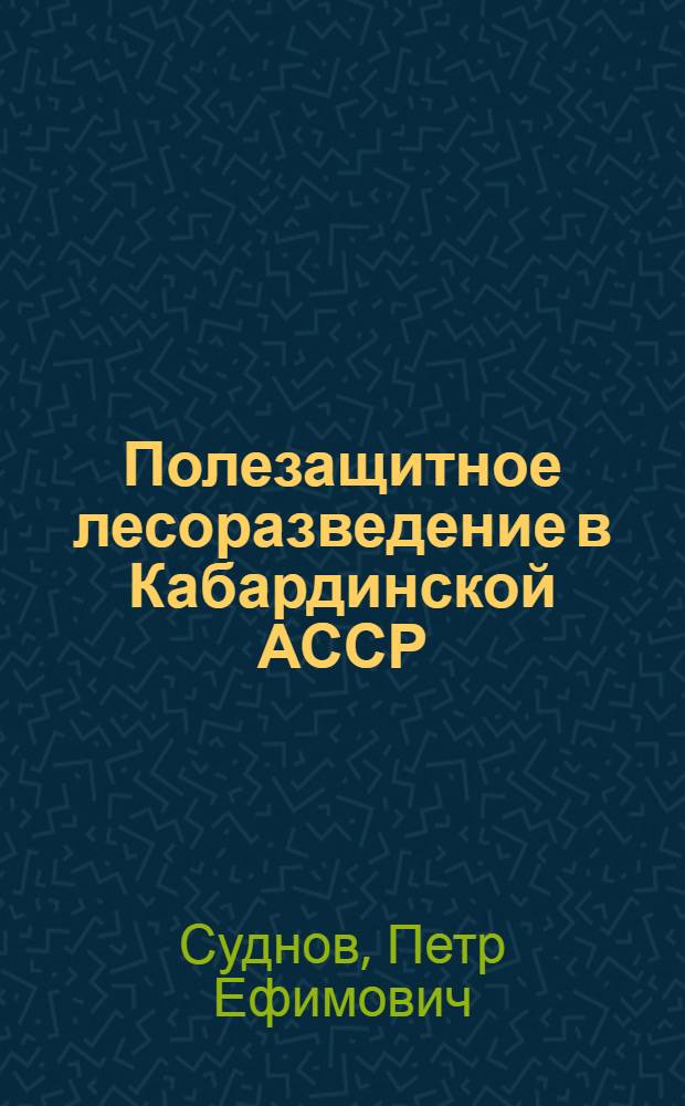 Полезащитное лесоразведение в Кабардинской АССР
