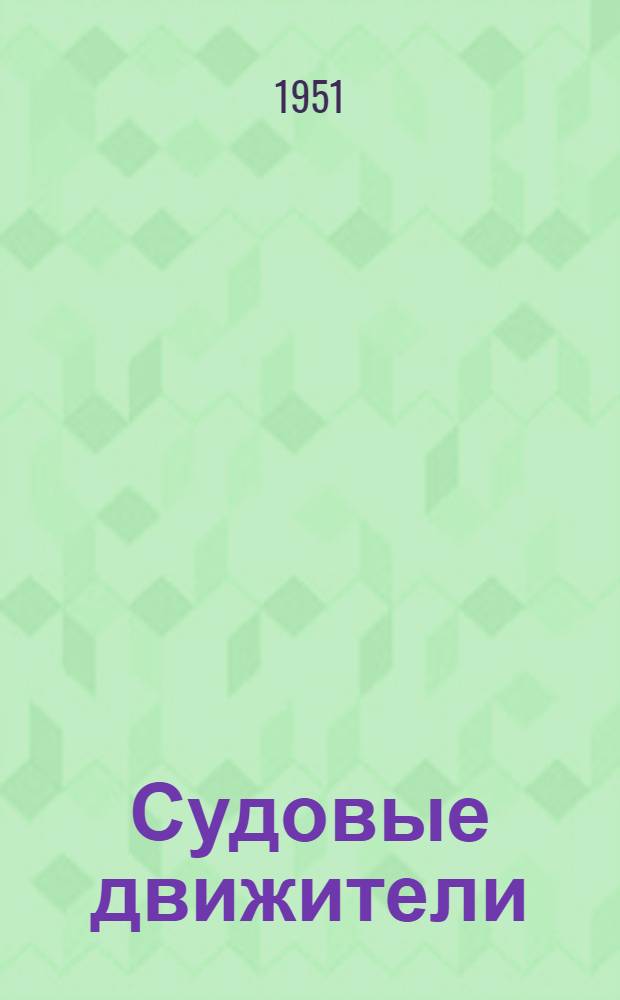 Судовые движители : (Врем. руководство по расчету движителей речных судов)