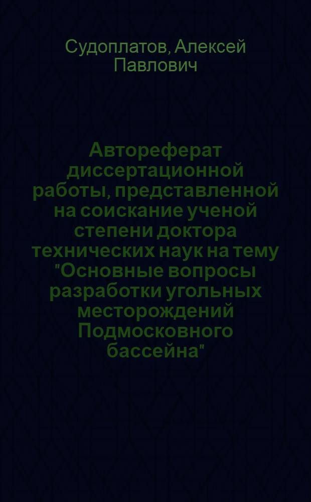 Автореферат диссертационной работы, представленной на соискание ученой степени доктора технических наук на тему "Основные вопросы разработки угольных месторождений Подмосковного бассейна"