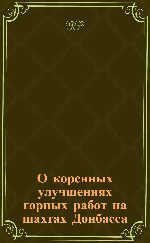 О коренных улучшениях горных работ на шахтах Донбасса