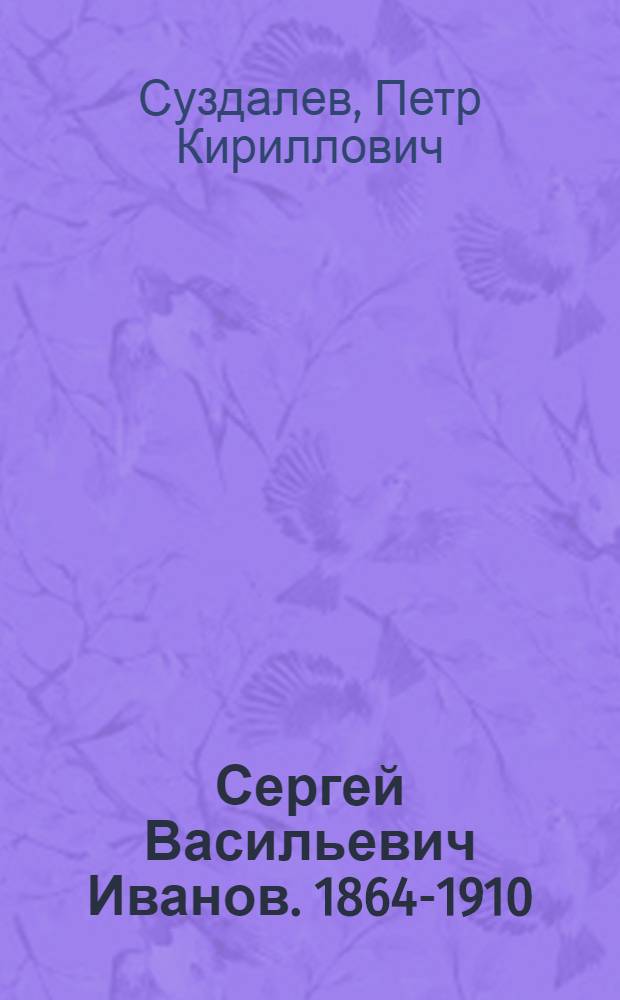 Сергей Васильевич Иванов. 1864-1910