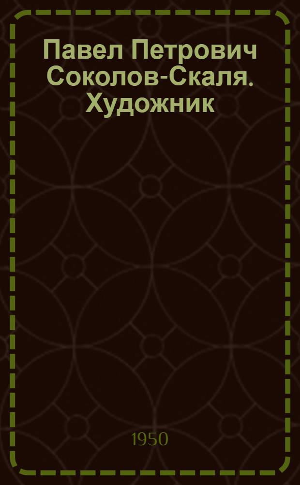Павел Петрович Соколов-Скаля. [Художник]