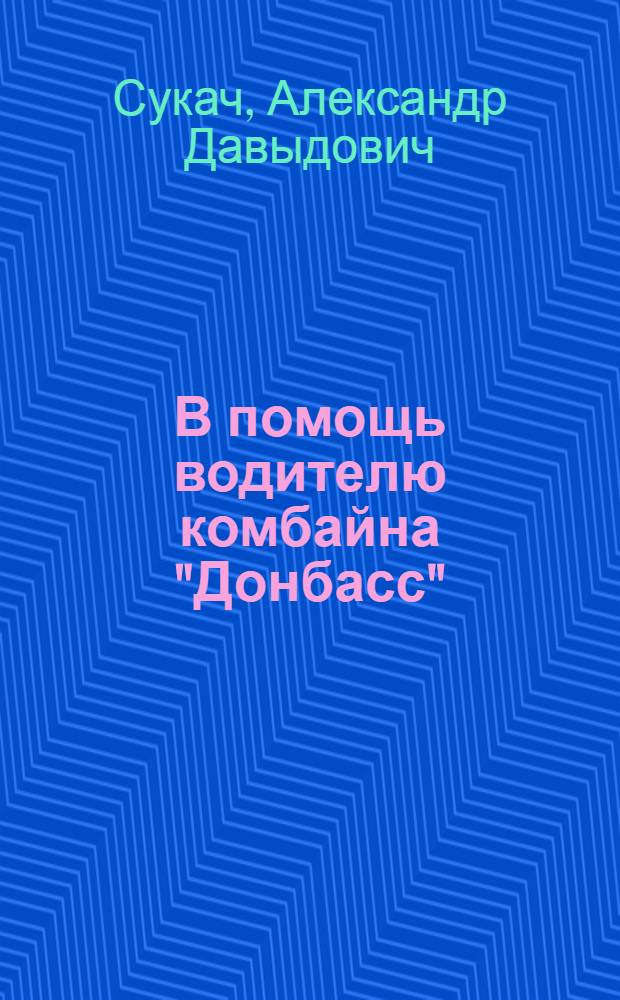 В помощь водителю комбайна "Донбасс"