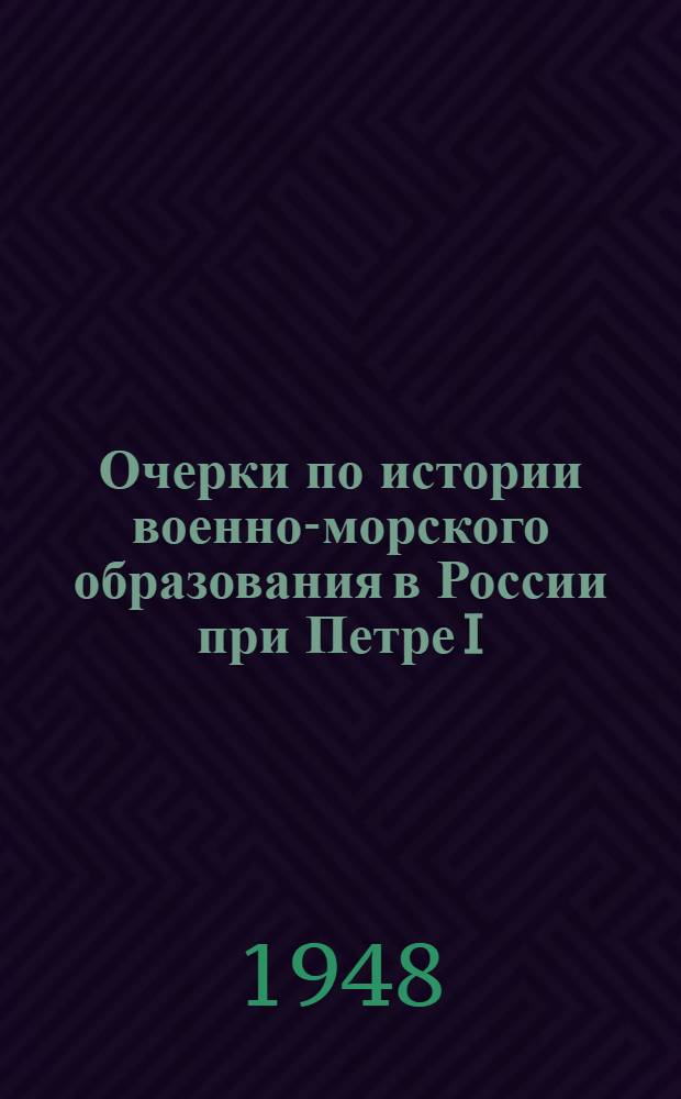 Очерки по истории военно-морского образования в России при Петре I : Тезисы дис. на соиск. учен. степени канд. ист. наук