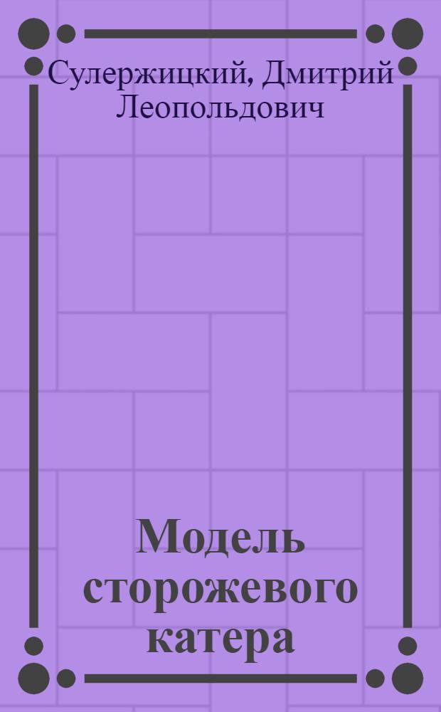 Модель сторожевого катера