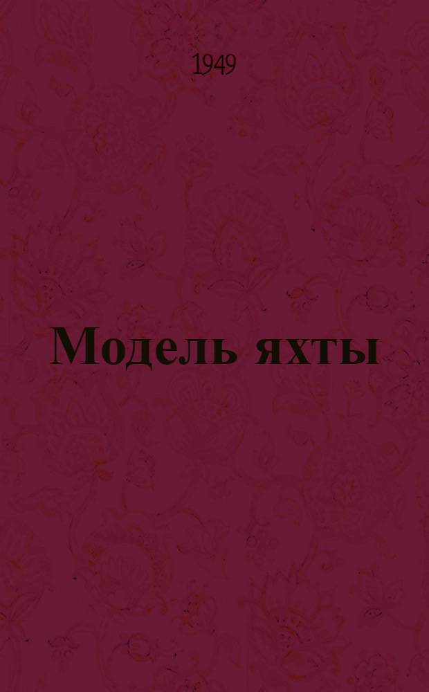 Модель яхты