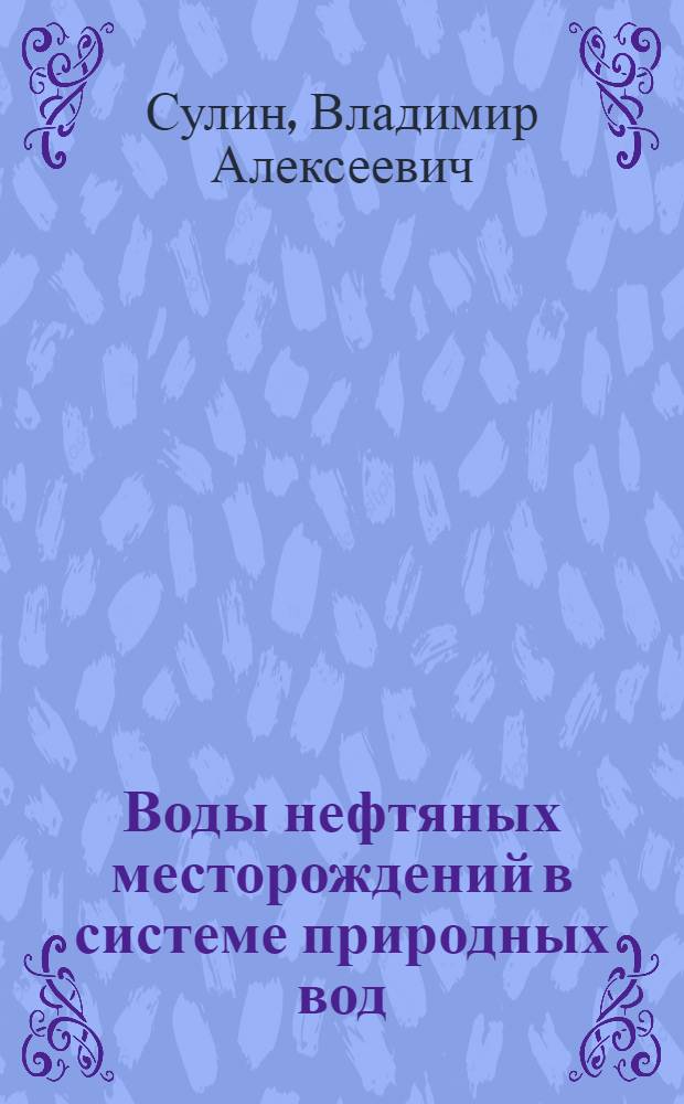 Воды нефтяных месторождений в системе природных вод