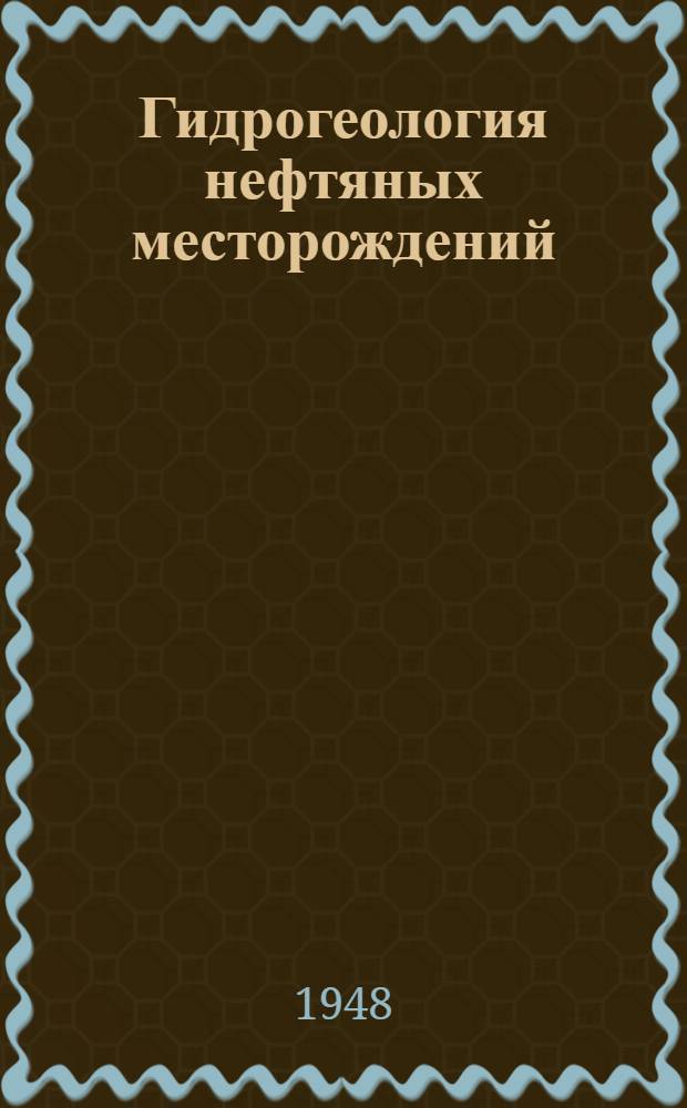Гидрогеология нефтяных месторождений : Допущ. М-вом высш. образования СССР в качестве учеб. пособия для нефт. вузов