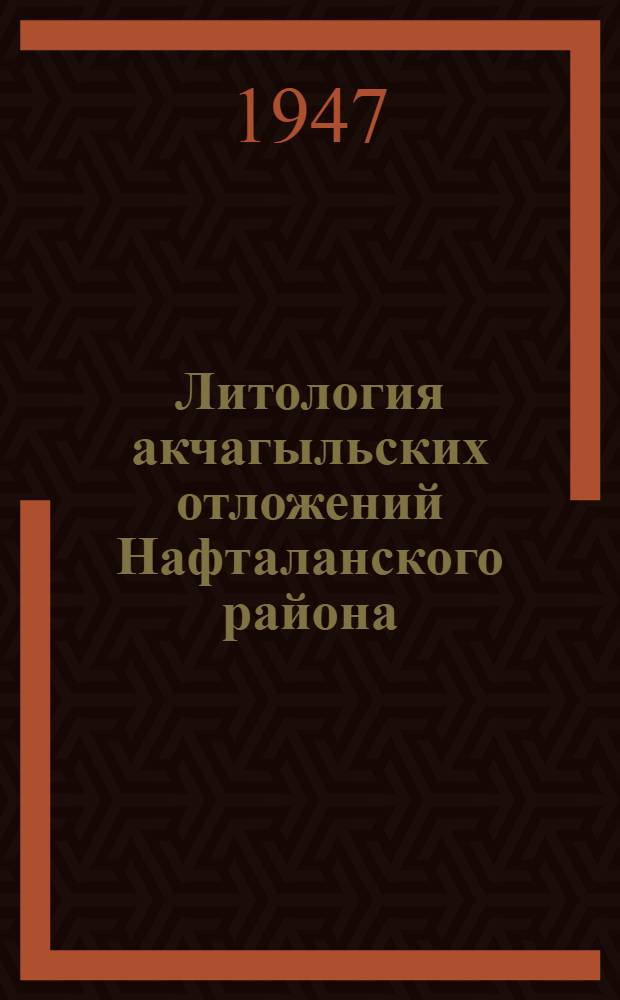 Литология акчагыльских отложений Нафталанского района