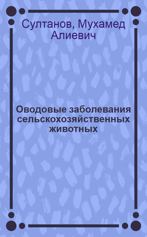 Оводовые заболевания сельскохозяйственных животных