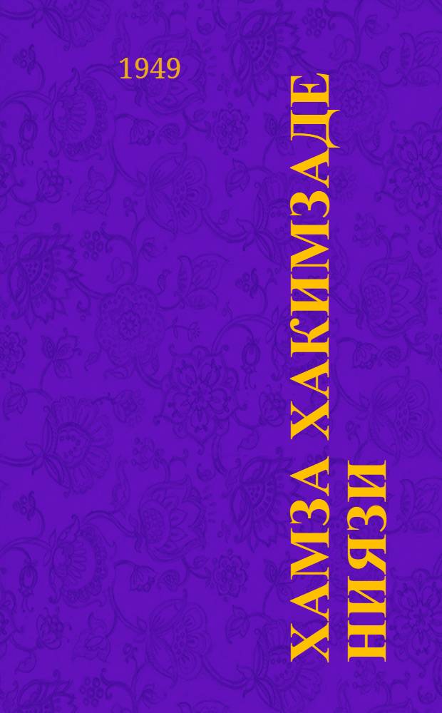 Хамза Хакимзаде Ниязи : Узб. сов. поэт, драматург и композитор : (Краткая биография)