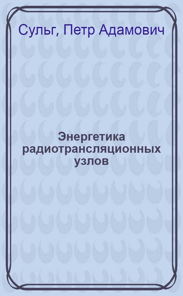 Энергетика радиотрансляционных узлов : (Двигатели, генераторы, аккумуляторы и другое энергооборудование)