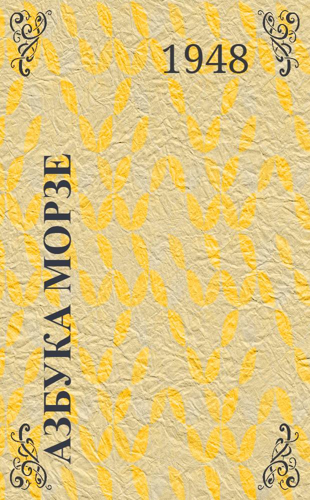 Азбука Морзе : Для сред. и ст. возраста