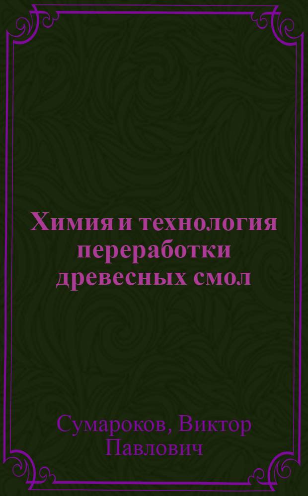 Химия и технология переработки древесных смол