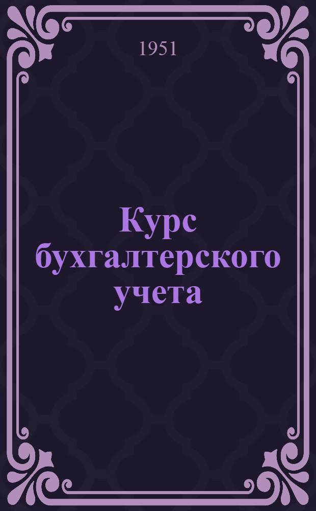 Курс бухгалтерского учета