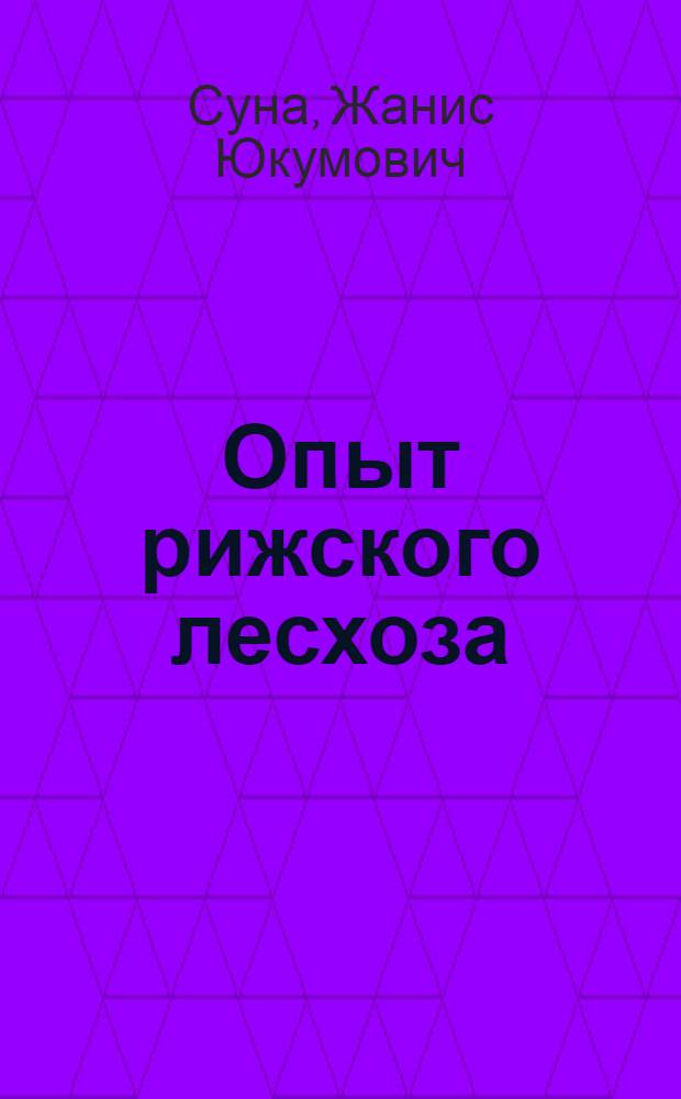 Опыт рижского лесхоза