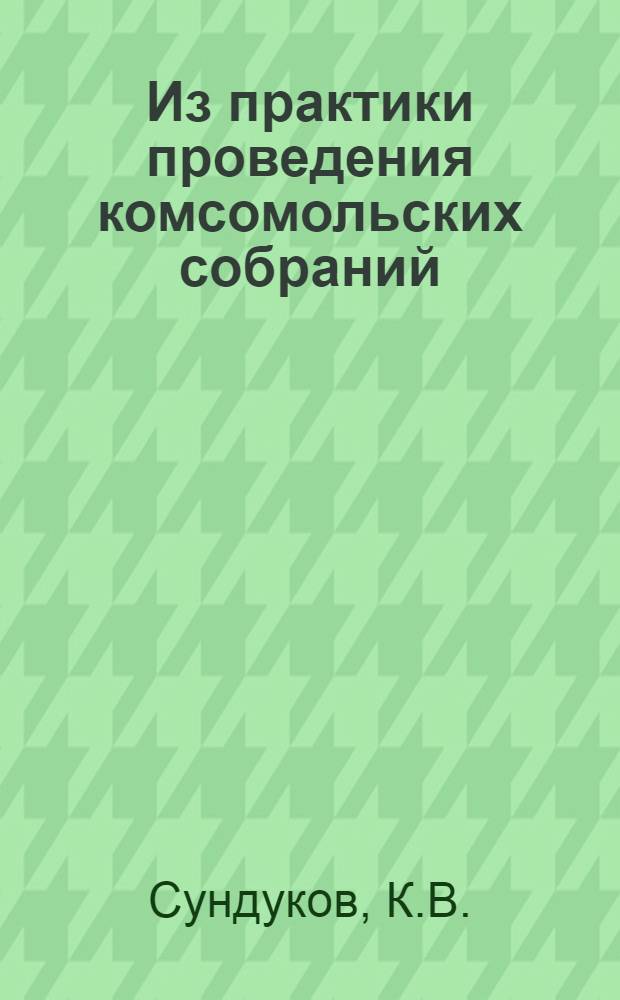 Из практики проведения комсомольских собраний