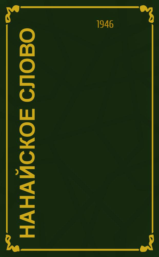 Нанайское слово : Книга для чтения в 1 классе нан. нач. школы : Пер. с нан. яз. : Утв. Министерством просвещения РСФСР