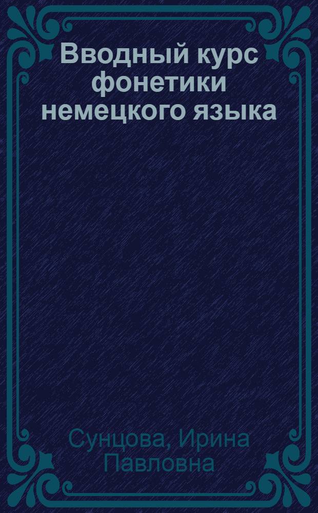 Вводный курс фонетики немецкого языка : Пособие для филол. фак. ун-тов и пед. ин-тов