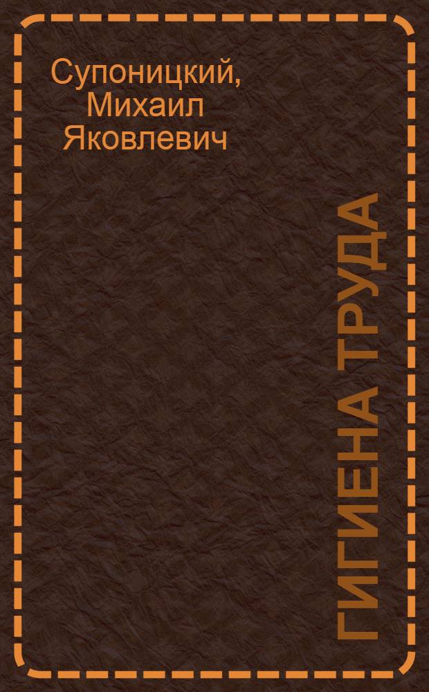 Гигиена труда : (Науч.-попул. очерк для рабочих пром. предприятий)