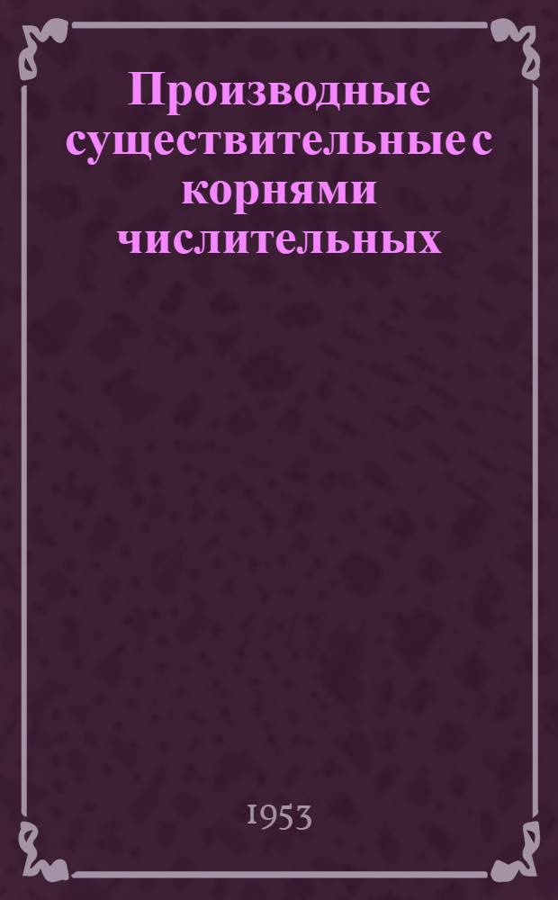Производные существительные с корнями числительных