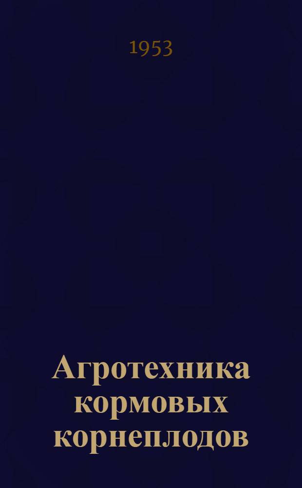 Агротехника кормовых корнеплодов