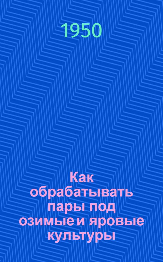 Как обрабатывать пары под озимые и яровые культуры