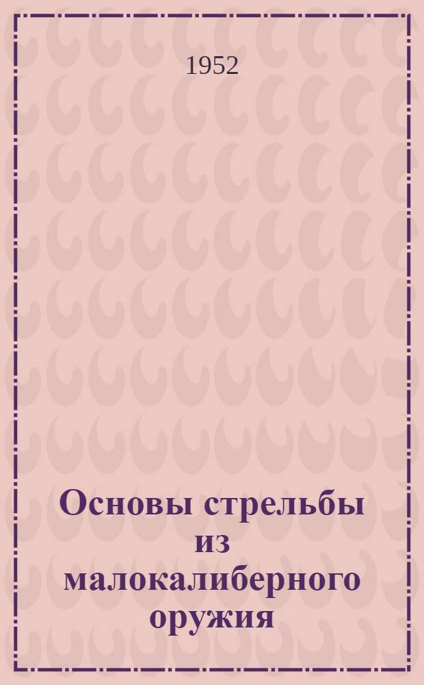 Основы стрельбы из малокалиберного оружия