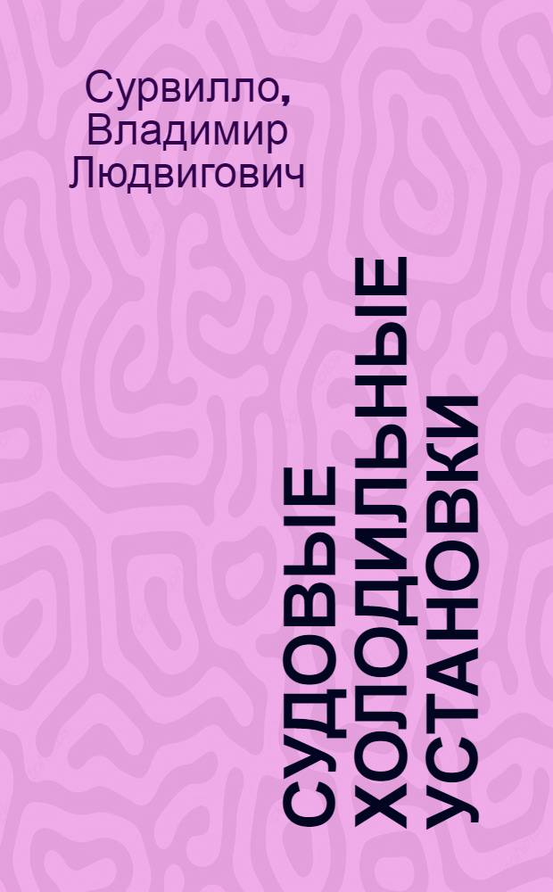 Судовые холодильные установки : Учебник для ин-тов инженеров водного транспорта