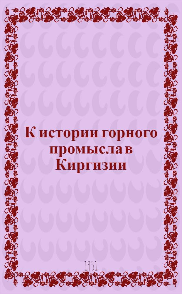 К истории горного промысла в Киргизии : По материалам археол. находок