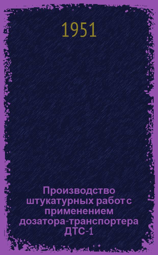 Производство штукатурных работ с применением дозатора-транспортера ДТС-1