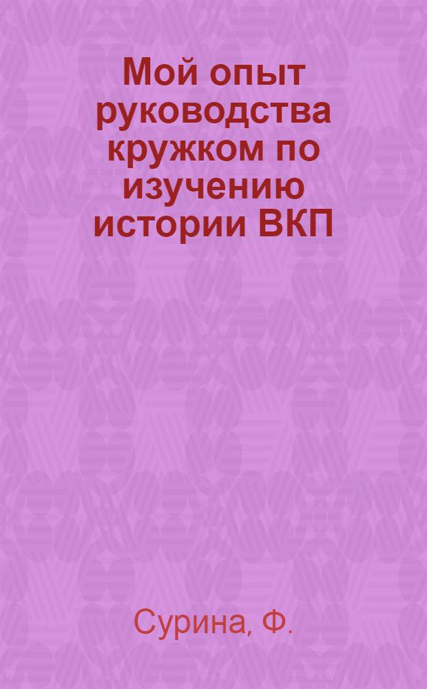 Мой опыт руководства кружком по изучению истории ВКП(б)