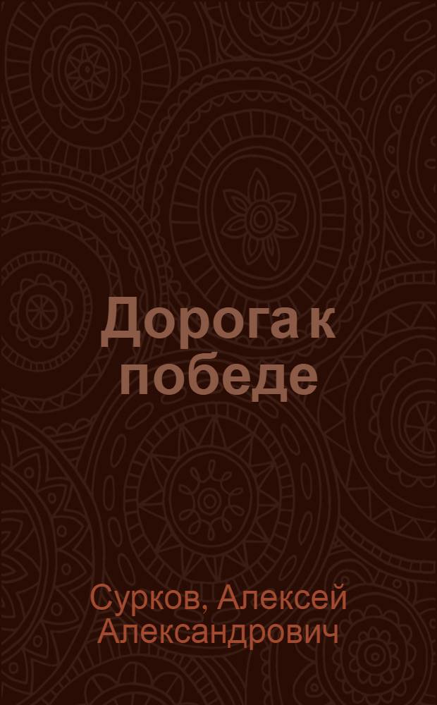 Дорога к победе : Лирич. дневник. 1939-45