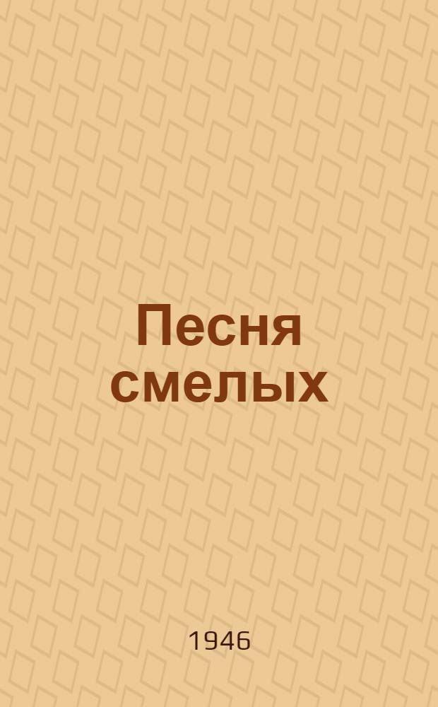 Песня смелых : Стихотворения : Для сред. и ст. возраста