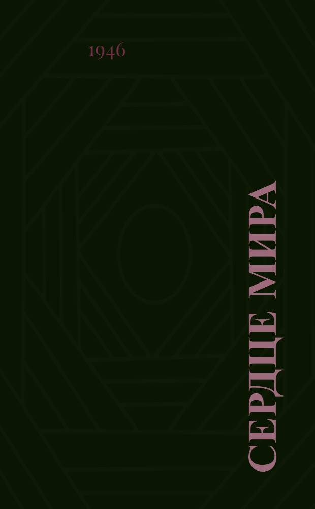 Сердце мира : Стихи о Москве