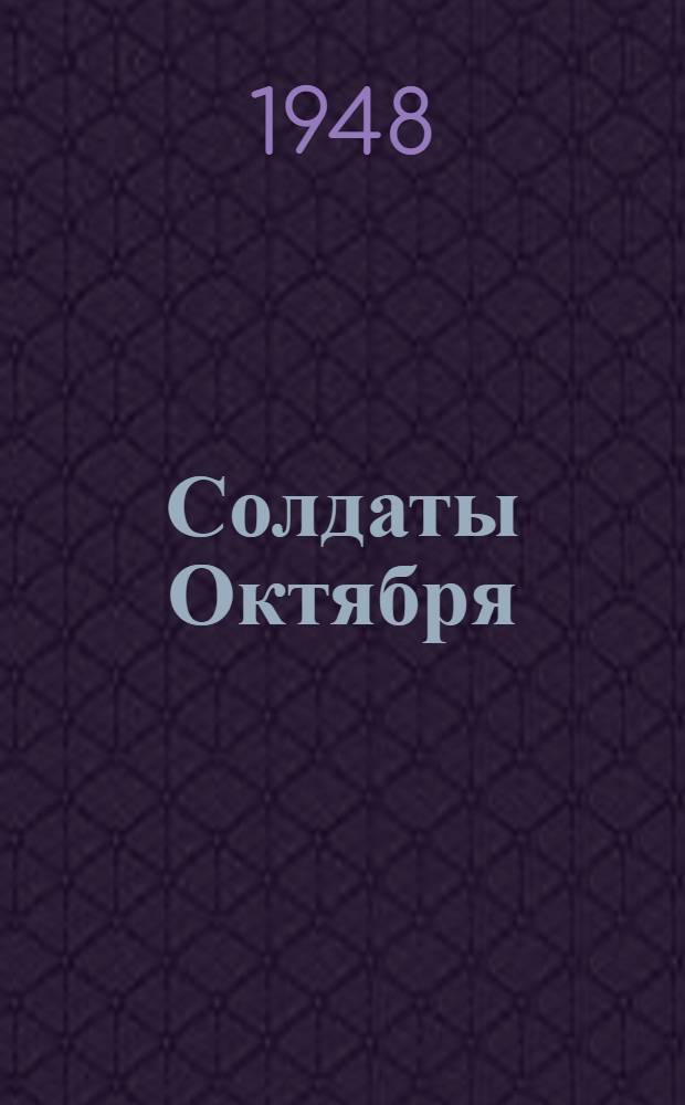 Солдаты Октября : Стихи. Баллады. Песни