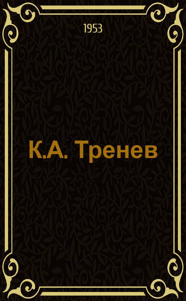 К.А. Тренев
