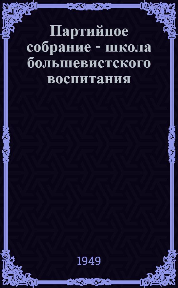 Партийное собрание - школа большевистского воспитания