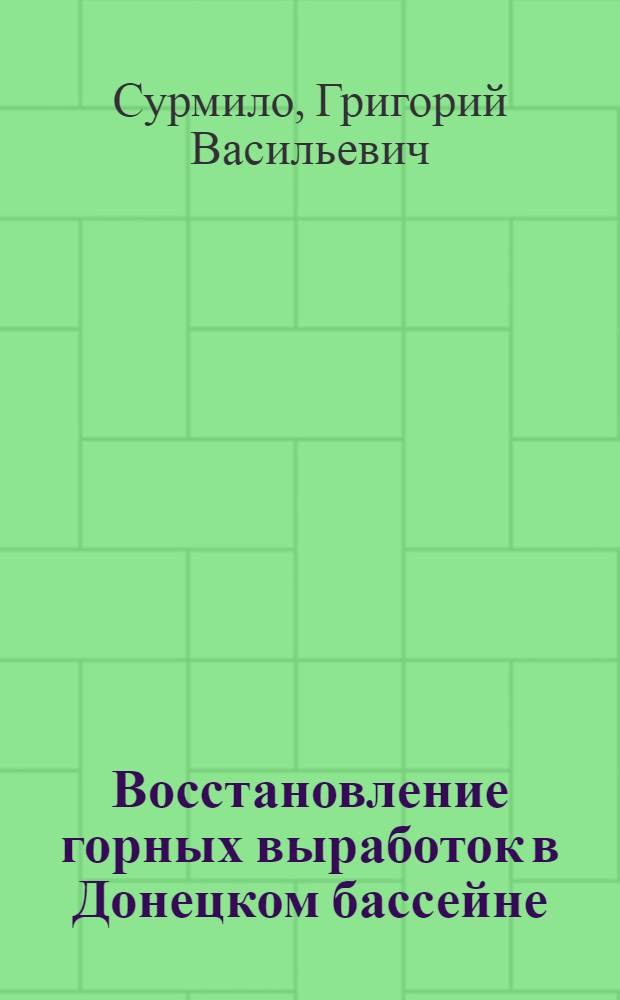 Восстановление горных выработок в Донецком бассейне